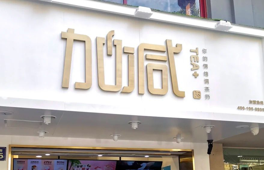 亚游集团ag8茶饮：加盟并不是品牌越大就越值得投资