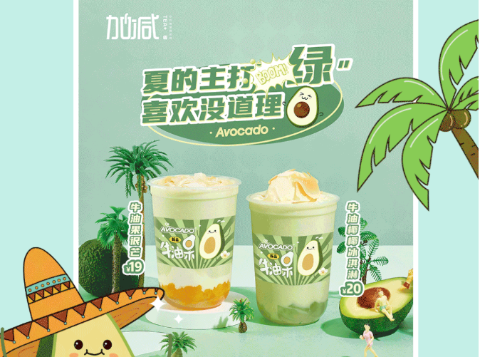 亚游集团ag8茶饮牛油果系列新品