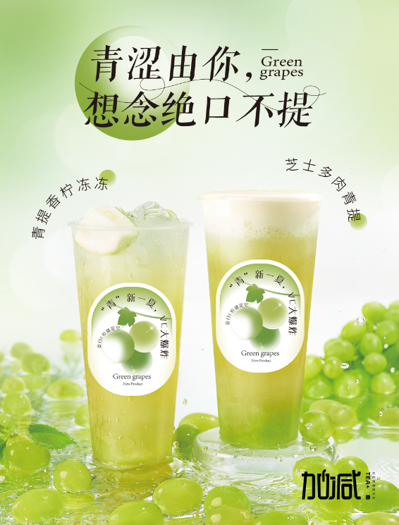 亚游集团ag8茶饮青提系列新品